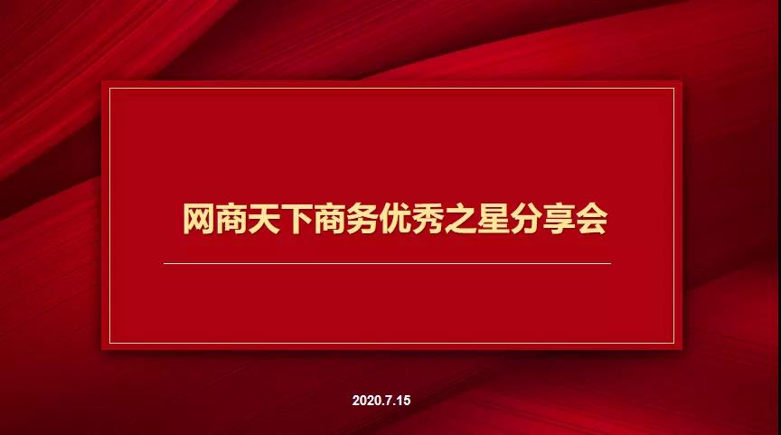 7月15日網(wǎng)商天下商務(wù)優(yōu)秀之星分享會(huì)圓滿(mǎn)舉辦