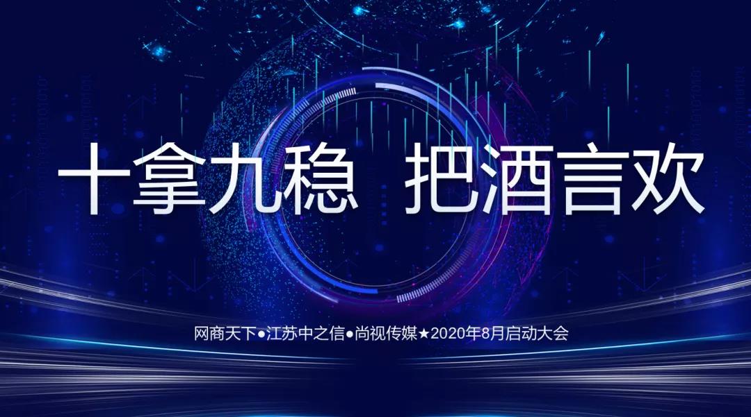 網(wǎng)商天下2020年8月啟動(dòng)大會(huì)圓滿(mǎn)舉辦