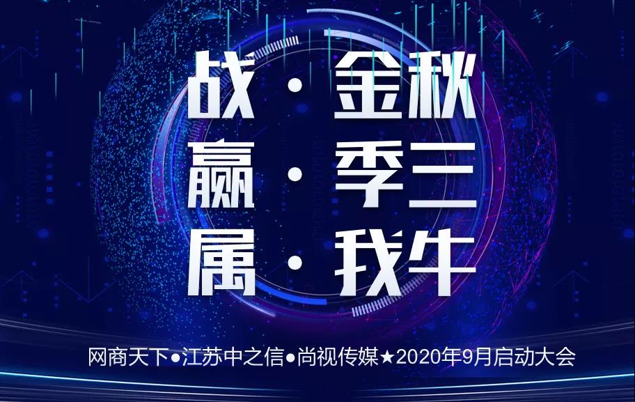 網(wǎng)商天下 | 熱烈慶祝9月啟動(dòng)大會(huì)圓滿(mǎn)舉辦！